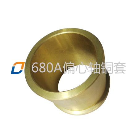 680A偏心轴铜套