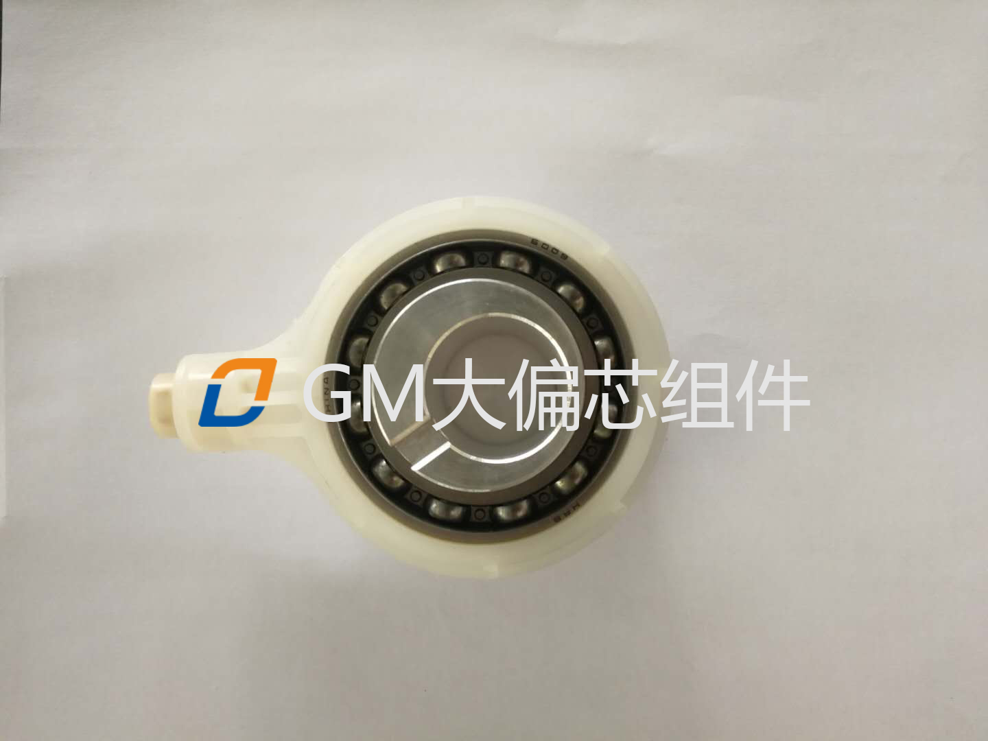 GM大偏芯组件